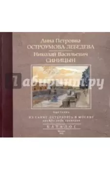Выставка "Из Санкт-Петербурга в Москву: дружба двух граверов". Каталог