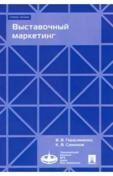Выставочный маркетинг. Учебное пособие