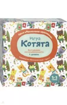 Выстраиваем последовательность. Котята. 2-3 года