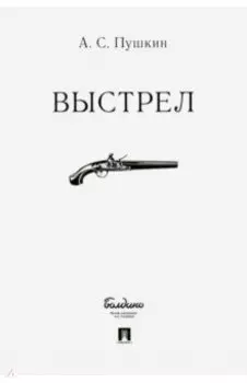 Выстрел