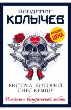 Выстрел, который снес крышу