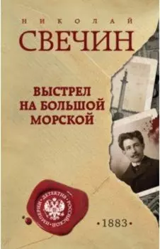 Выстрел на Большой Морской