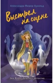 Выстрел на сцене