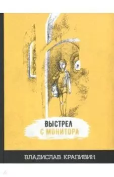 Выстрел с монитора