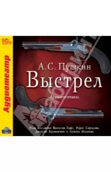 Выстрел. С участием В. Гафта (CDmp3)