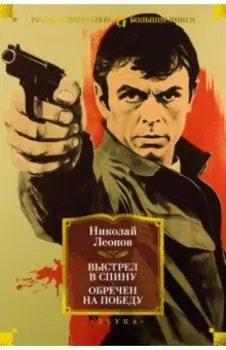 Выстрел в спину. Обречен на победу
