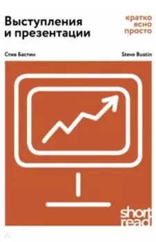Выступления и презентации: кратко, ясно, просто