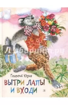 Вытри лапы и входи