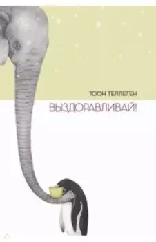 Выздоравливай!