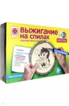 Выжигание на спилах "Подарок для ежика" (367202)