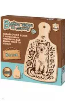 Выжигание по дереву. Разделочная доска "Котик" (04141)