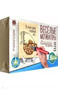 Выжигание по дереву Веселые мотиваторы. Главный - кот!