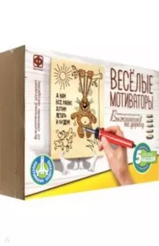 Выжигание по дереву Веселые мотиваторы. Хотим летать и будем!