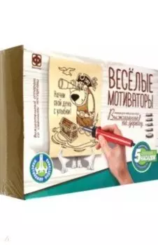 Выжигание по дереву Веселые мотиваторы. Начни свой день с улыбки!