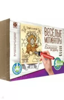 Выжигание по дереву Веселые мотиваторы. Следуй за мечтой!