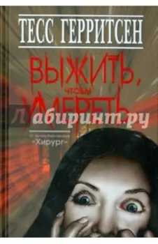 Выжить, чтобы умереть