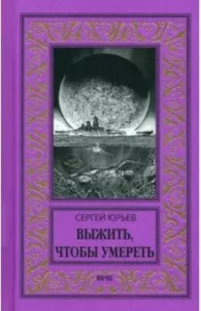Выжить, чтобы умереть