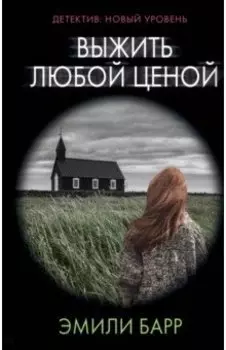 Выжить любой ценой