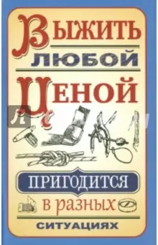Выжить любой ценой