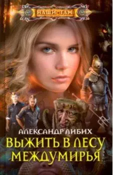 Выжить в лесу Междумирья