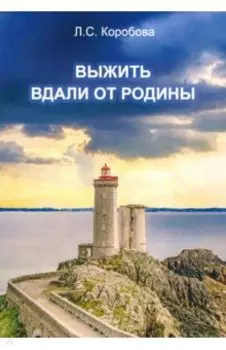 Выжить вдали от родины