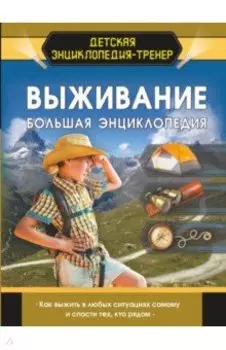 Выживание. Большая энциклопедия