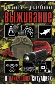 Выживание в наихудших ситуациях. Рекомендации экспертов