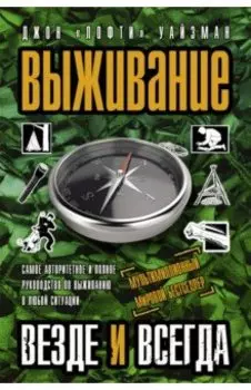 Выживание везде и всегда