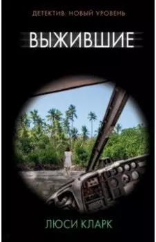 Выжившие
