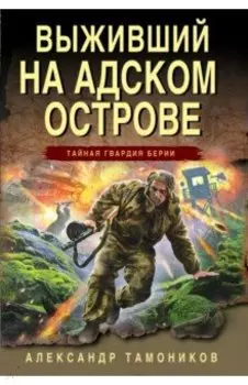 Выживший на адском острове