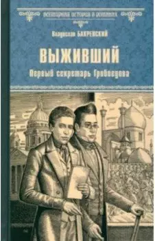 Выживший. Первый секретарь Грибоедова