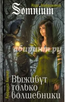 Выживут только волшебники