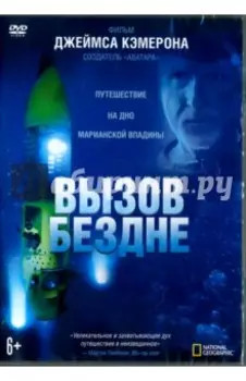 Вызов бездне (DVD)