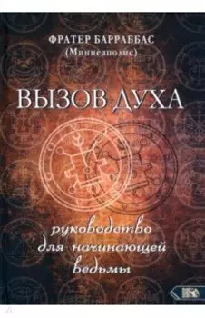 Вызов духа. Руководство для начинающей ведьмы