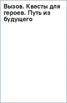 Вызов. Квесты для героев. Путь из будущего