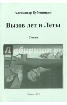 Вызов лет и Леты. Стихи