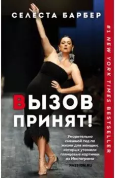 Вызов принят!