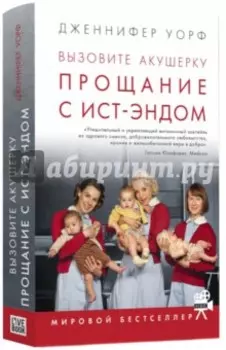 Вызовите акушерку. Прощание с Ист-Эндом