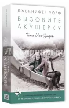 Вызовите акушерку. Тени Ист-Энда