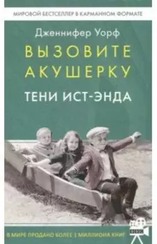 Вызовите акушерку. Тени Ист-Энда