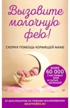 Вызовите молочную фею! Скорая помощь кормящей маме