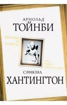 Вызовы и ответы. Как гибнут цивилизации