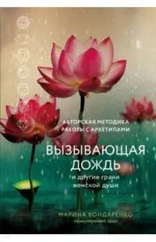 Вызывающая дождь и другие грани женской души