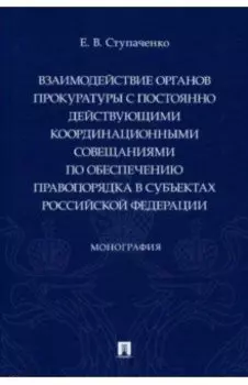 Взаимодействие органов прокуратуры с постоянно действующими координационными совещаниями