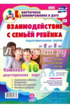 Взаимодействие с семьей ребенка. Планирование взаимодействия с семьями воспитанников. 6-8. ФГОС ДО