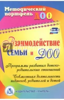 Взаимодействие семьи и ДОО. Программы развития детско-родительских отношений. ФГОС ДО