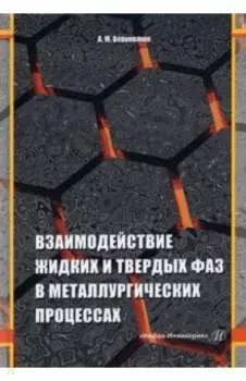 Взаимодействие жидких и твердых фаз в металлургических процессах