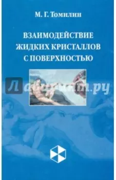 Взаимодействие жидких кристаллов с поверхностью