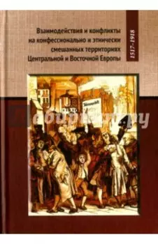 Взаимодействия и конфликты на конфессионально и этнически смешанных территориях