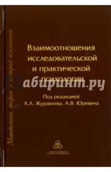 Взаимоотношения исследовательской и практической психологии